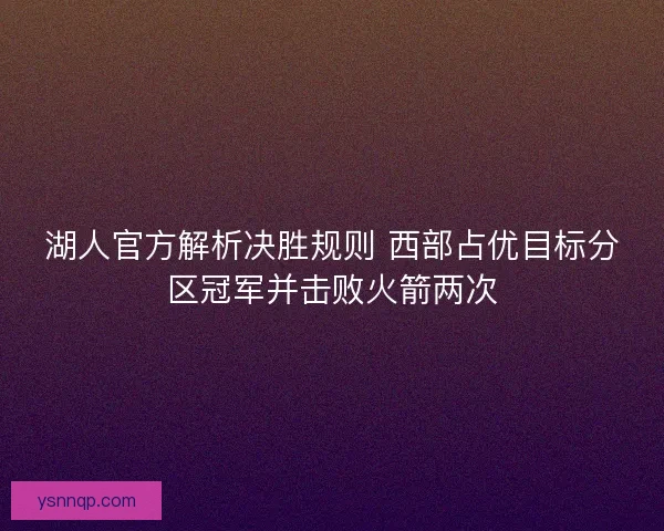 湖人官方解析决胜规则 西部占优目标分区冠军并击败火箭两次